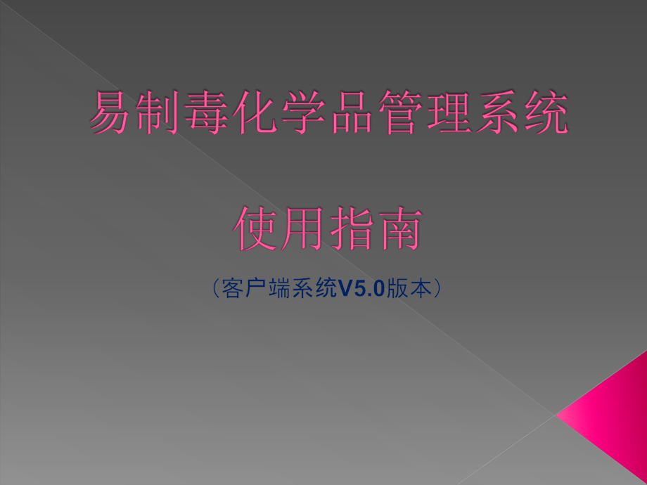 易制毒化学品管理系统使用指南资料课件_第1页