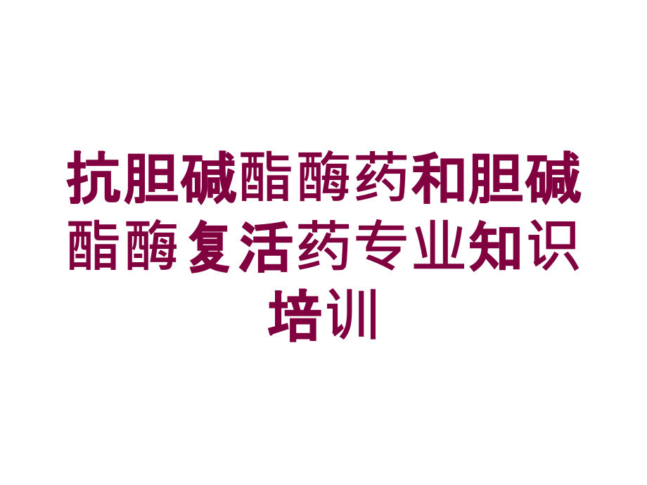 抗胆碱酯酶药和胆碱酯酶复活药专业知识培训培训课件_第1页