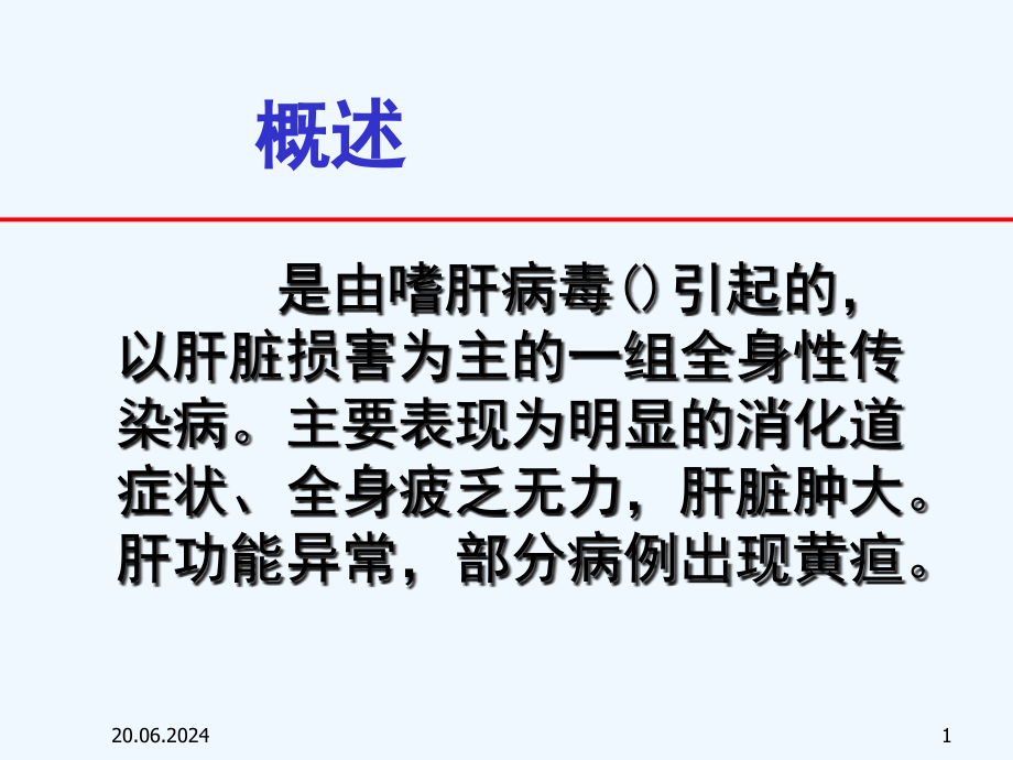 传染病诊断标准培训病毒性肝炎课件_第1页