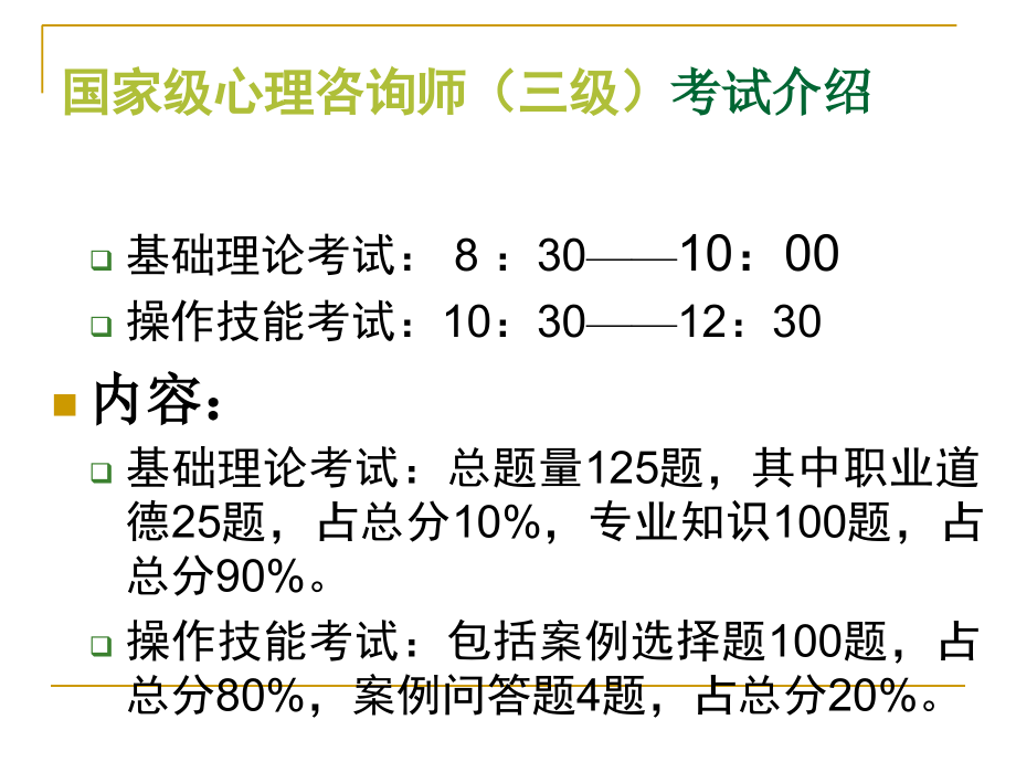 心理咨询师三级讲课用-课件_第1页