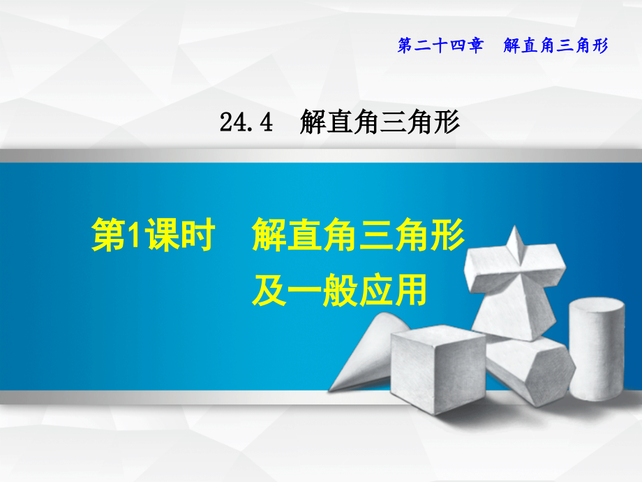 数学华师版九年级上册第24章解直角三角形2441解直角三角形及一般应用课件_第1页