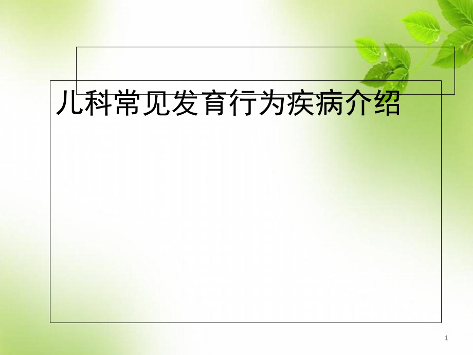 儿科常见发育行为疾病介绍培训 医学ppt课件_第1页