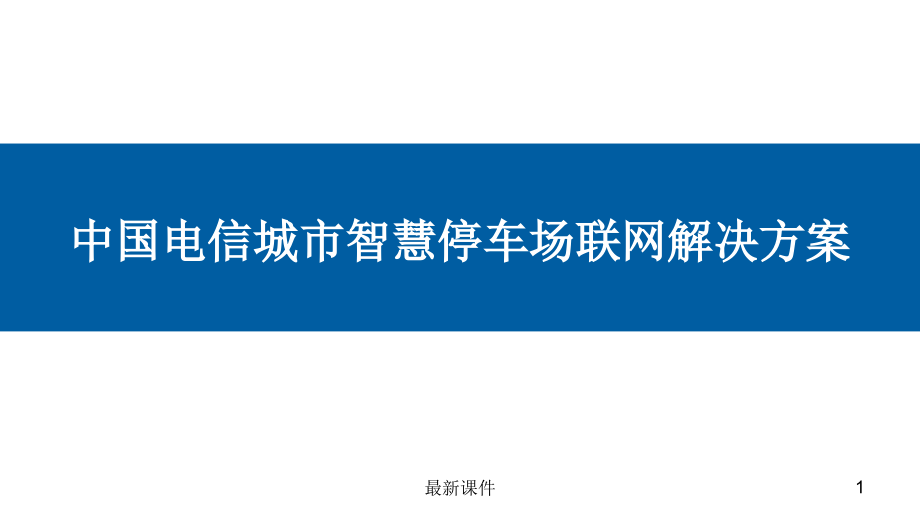 城市智慧停车场解决方案课件_第1页