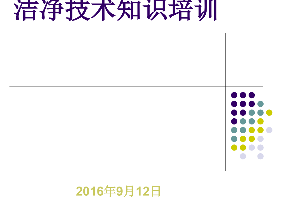 微生物卫生学洁净技术知识培训课件_第1页