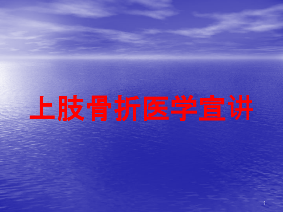 上肢骨折医学宣讲培训ppt课件_第1页