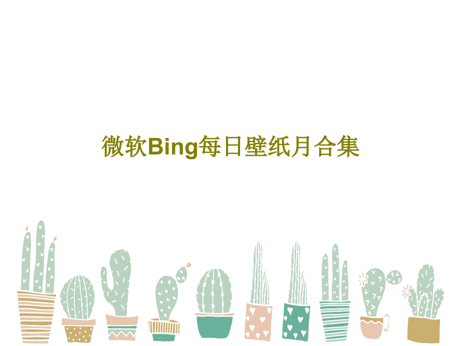 微软Bing每日壁纸月合集课件_第1页