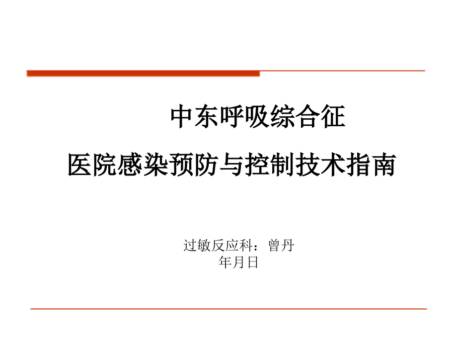 中东呼吸综合征预防感染与控制指南课件_第1页