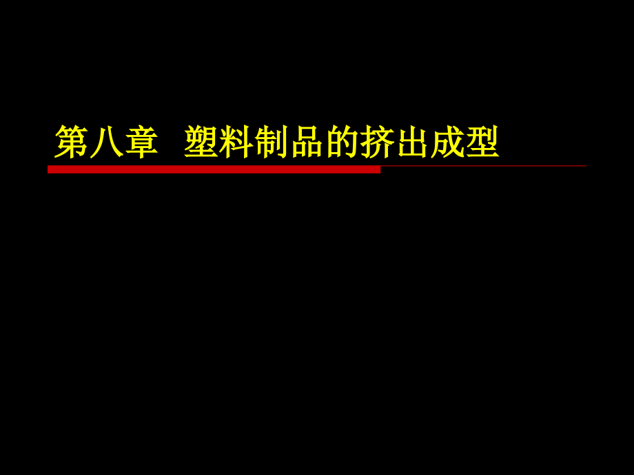 塑料制品的挤出成型知识培训ppt课件_第1页