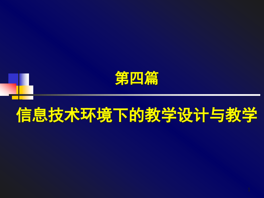 信息技术环境下的教学设计与教学课件_第1页