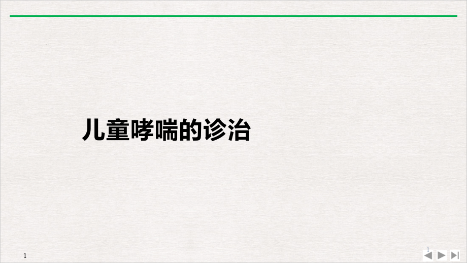 儿童哮喘的诊治课件_第1页