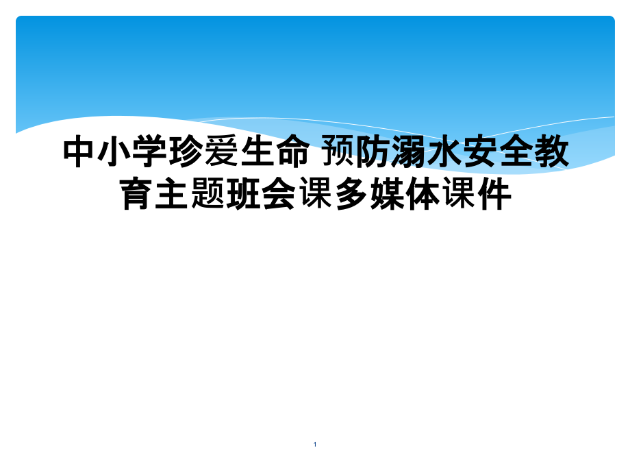 中小学珍爱生命-预防溺水安全教育主题班会课多媒体ppt课件_第1页