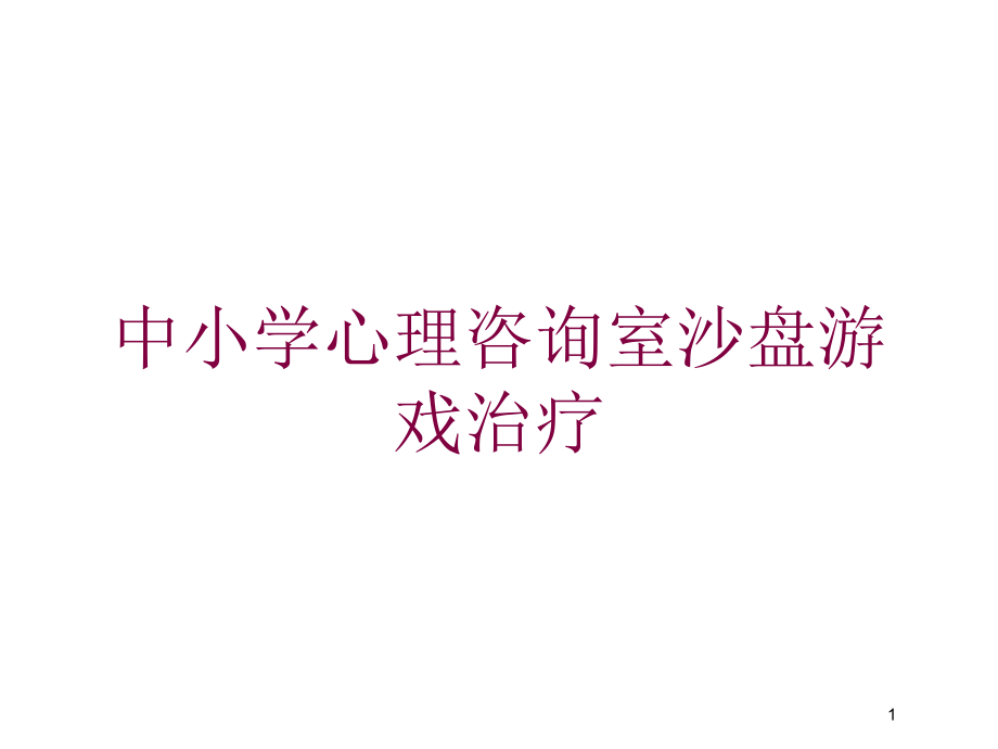 中小学心理咨询室沙盘游戏治疗培训ppt课件_第1页