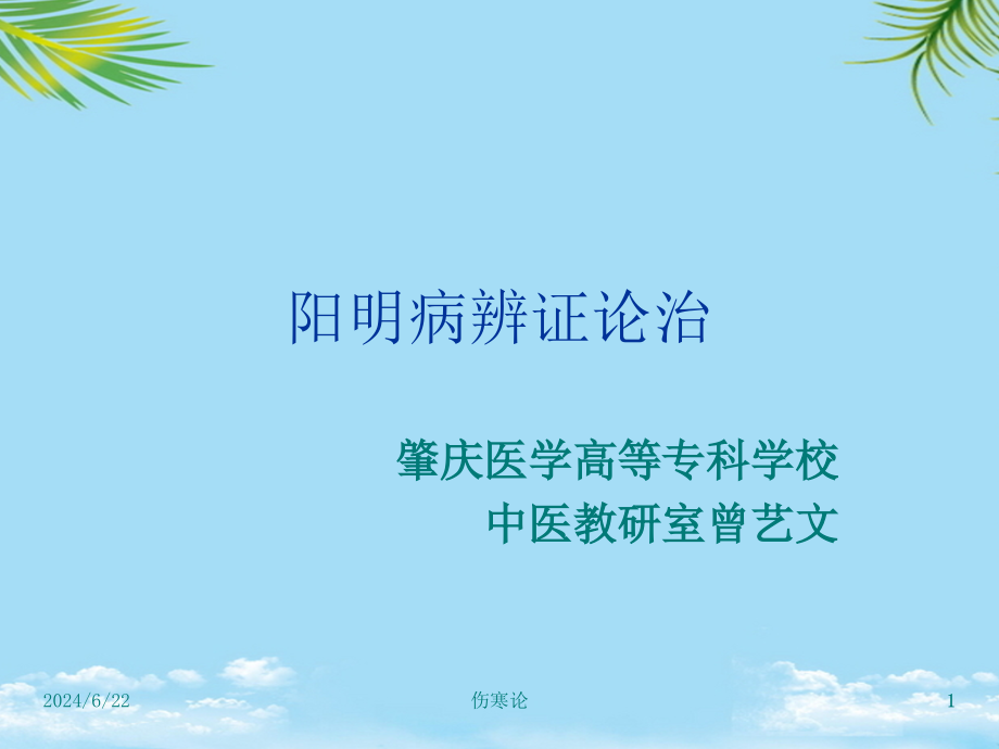 傷寒論陽(yáng)明病篇課件_第1頁(yè)