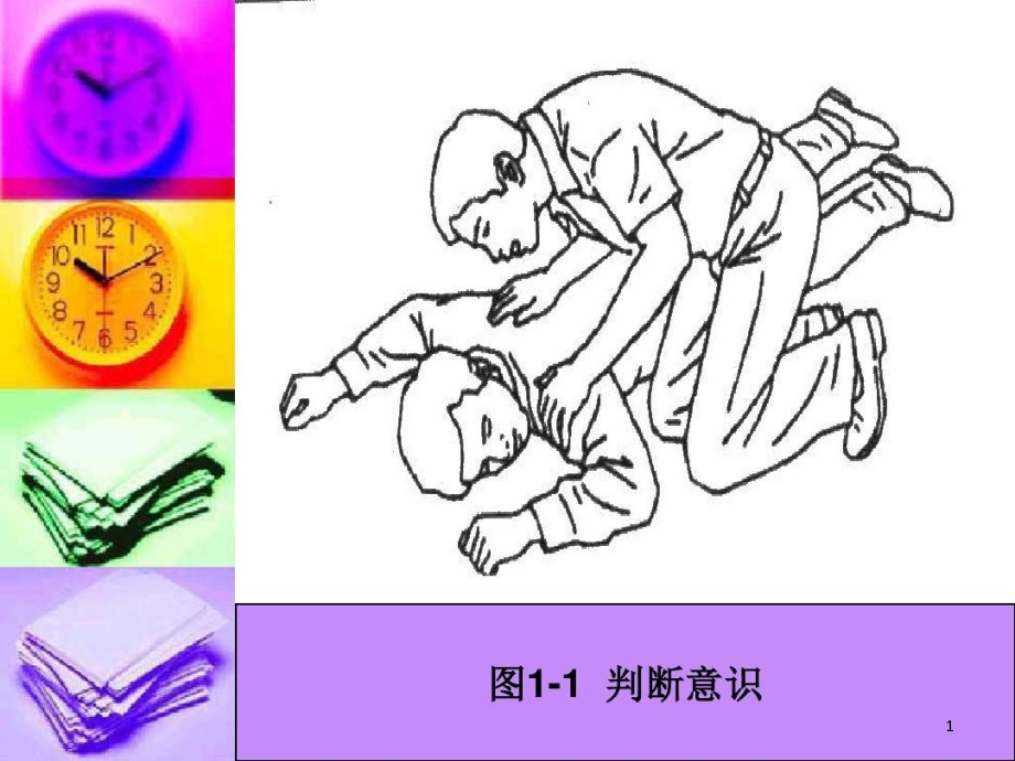 心肺复苏(CPR)图示课件_第1页