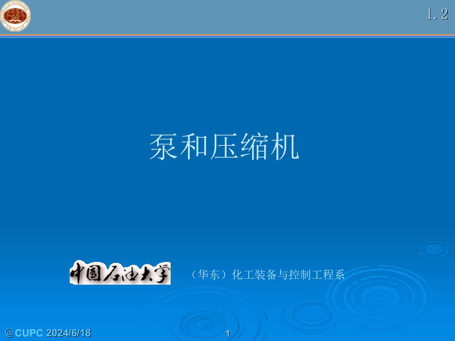 泵和压缩机ppt课件：1 2 离心泵的基本方程式_第1页