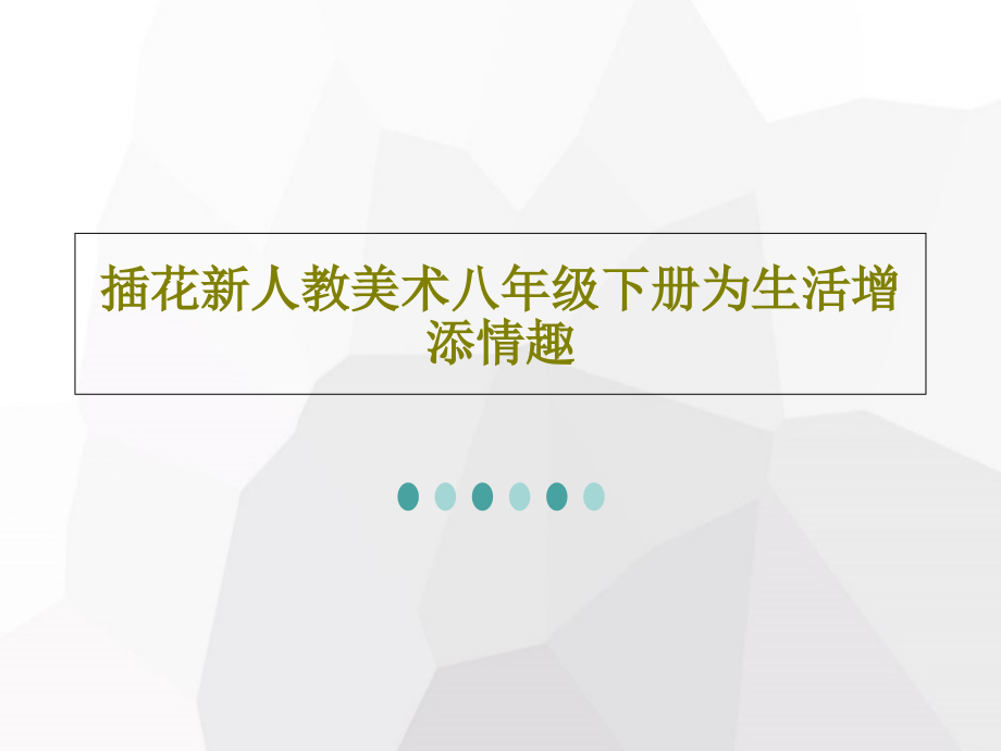 插花新人教美术八年级下册为生活增添情趣课件2_第1页