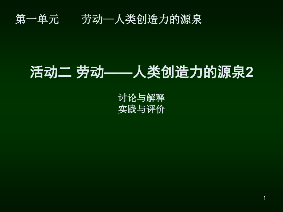 活动二劳动──人类创造力的源泉2ppt课件_第1页