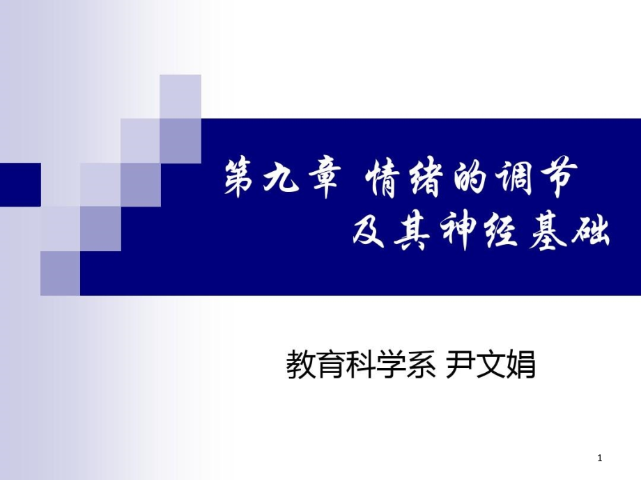 情绪的调节及其神经基础课件_第1页