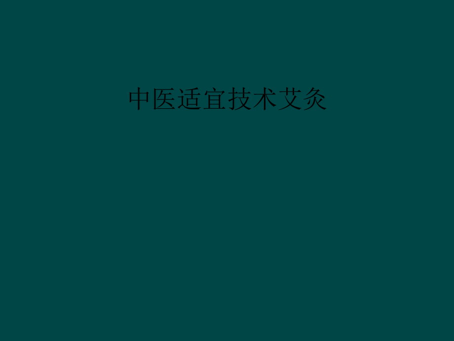 中医适宜技术艾灸课件_第1页