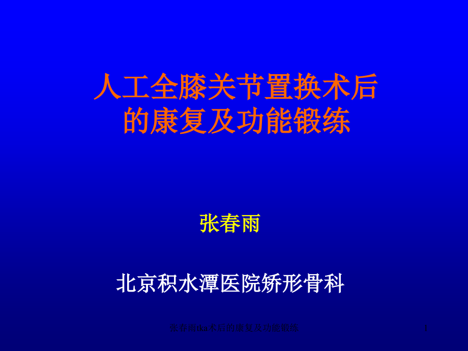 tka术后的康复及功能锻练ppt课件_第1页