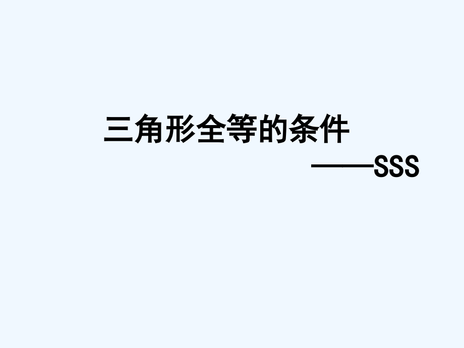 数学人教版八年级上册全等三角形的判定条件(SSS)课件_第1页