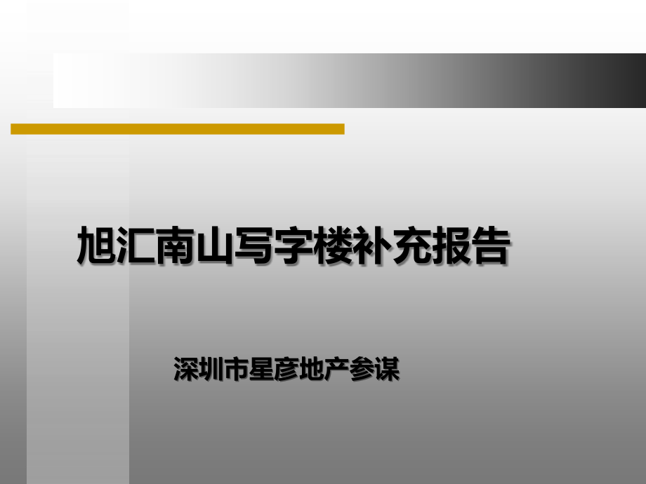 星彦地产旭汇南山写字楼补充报告_第1页