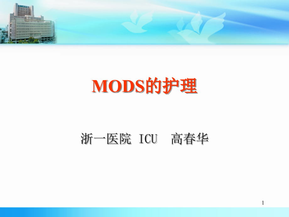 MODS的护理课件_第1页