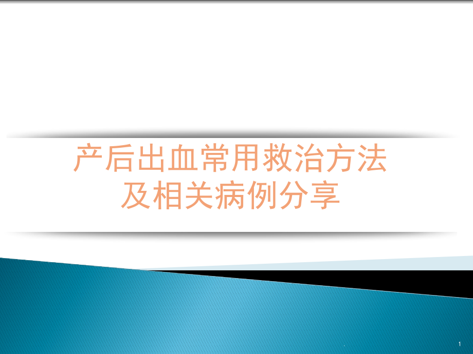 产后出血常用救治方法课件_第1页