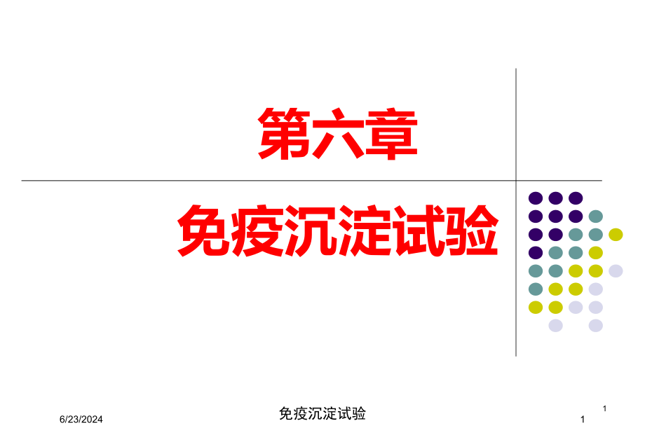 免疫沉淀试验培训ppt课件_第1页