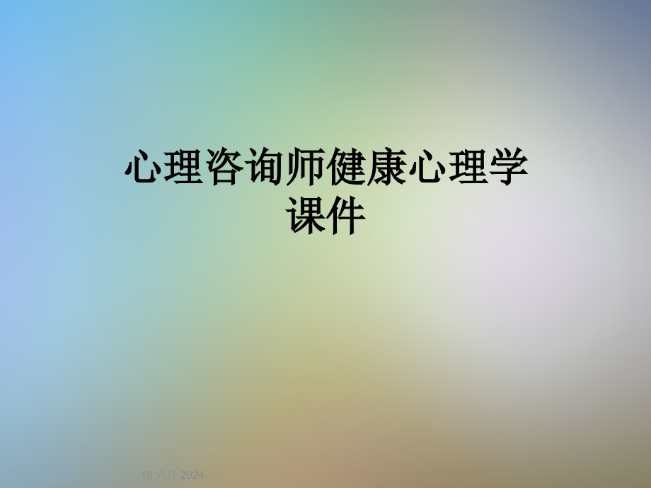 心理咨询师健康心理学课件_第1页