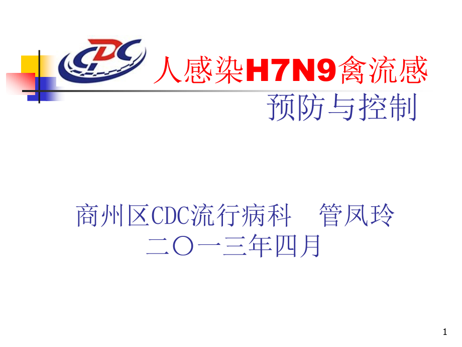 H7N9禽流感防控培训ppt课件_第1页
