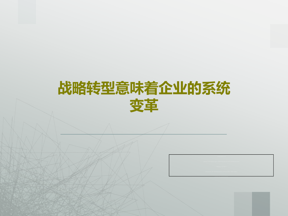 战略转型意味着企业的系统变革教学课件_第1页