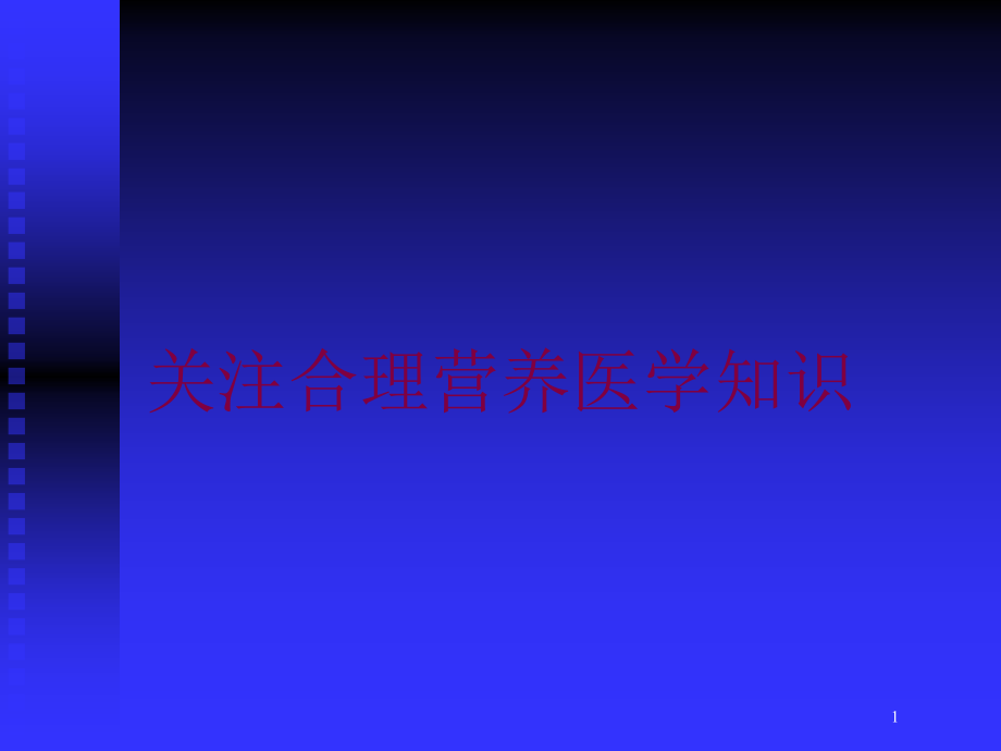 关注合理营养医学知识培训ppt课件_第1页