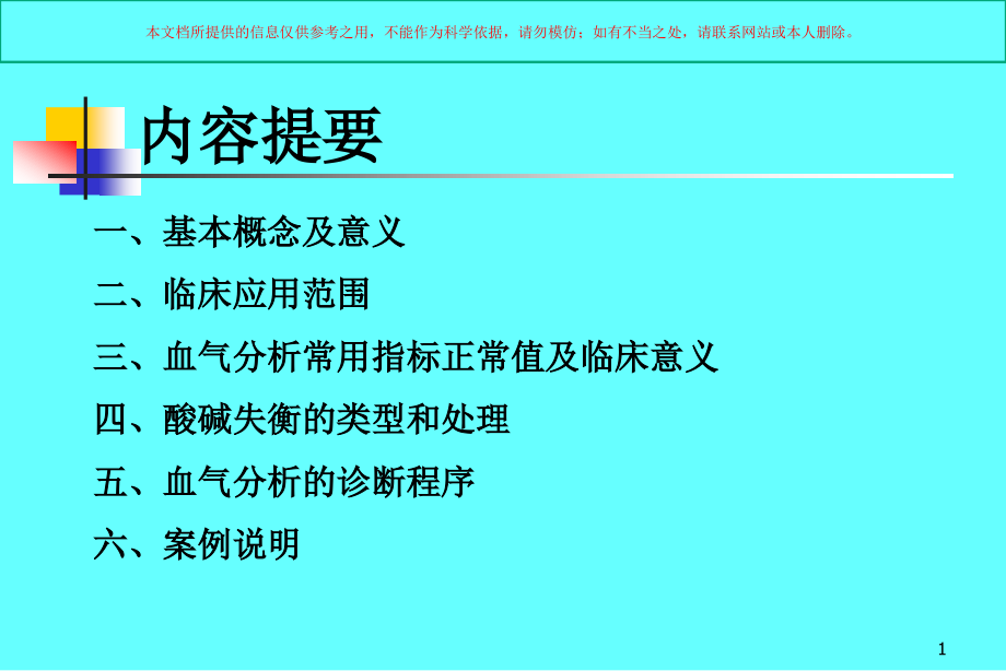 动脉血气分析专业知识讲座培训ppt课件_第1页