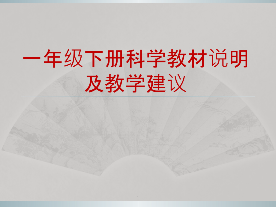 教科版小学科学一年级下册-教材分析课件_第1页