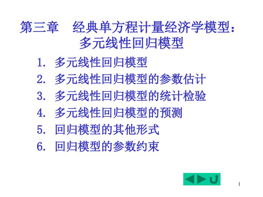 数学3多元线性回归模型课件_第1页