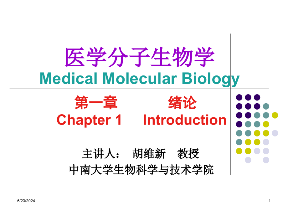 医学分子生物学课件_第1页