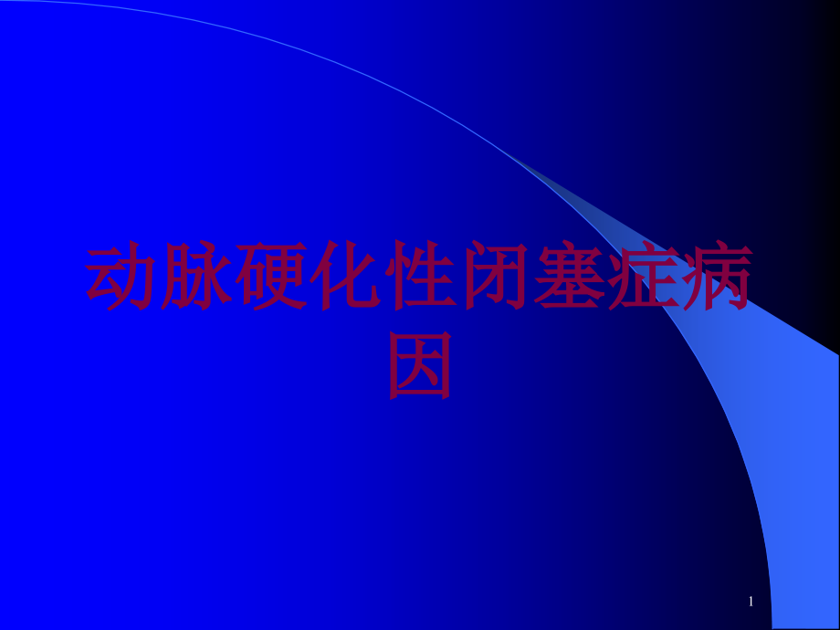 动脉硬化性闭塞症病因培训ppt课件_第1页