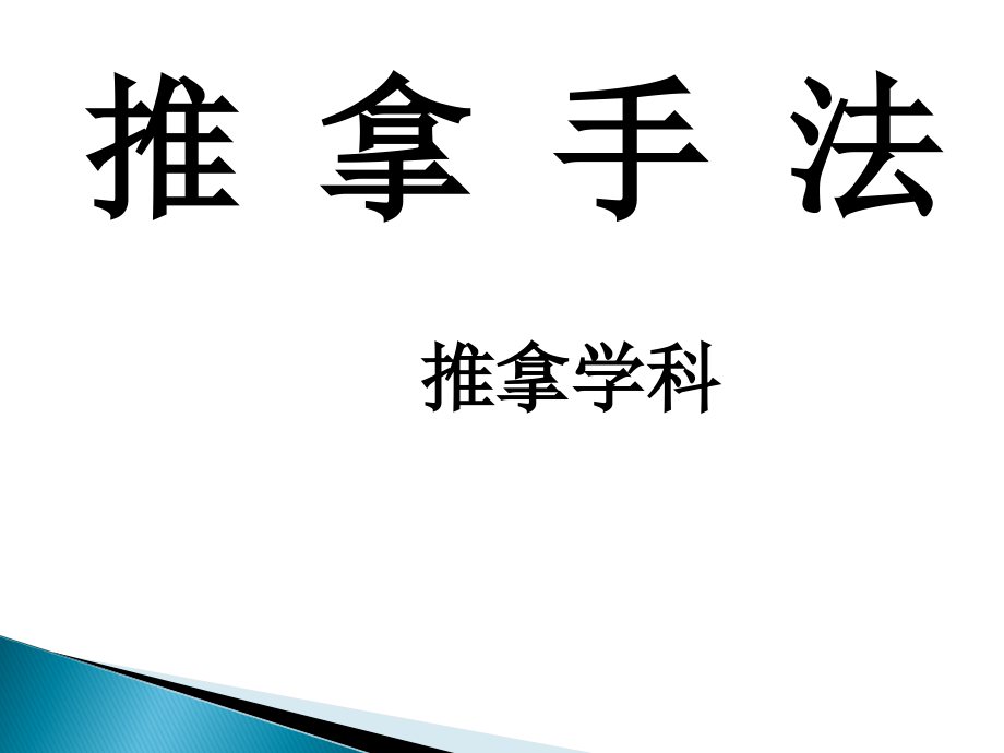 推拿手法2教材课件_第1页