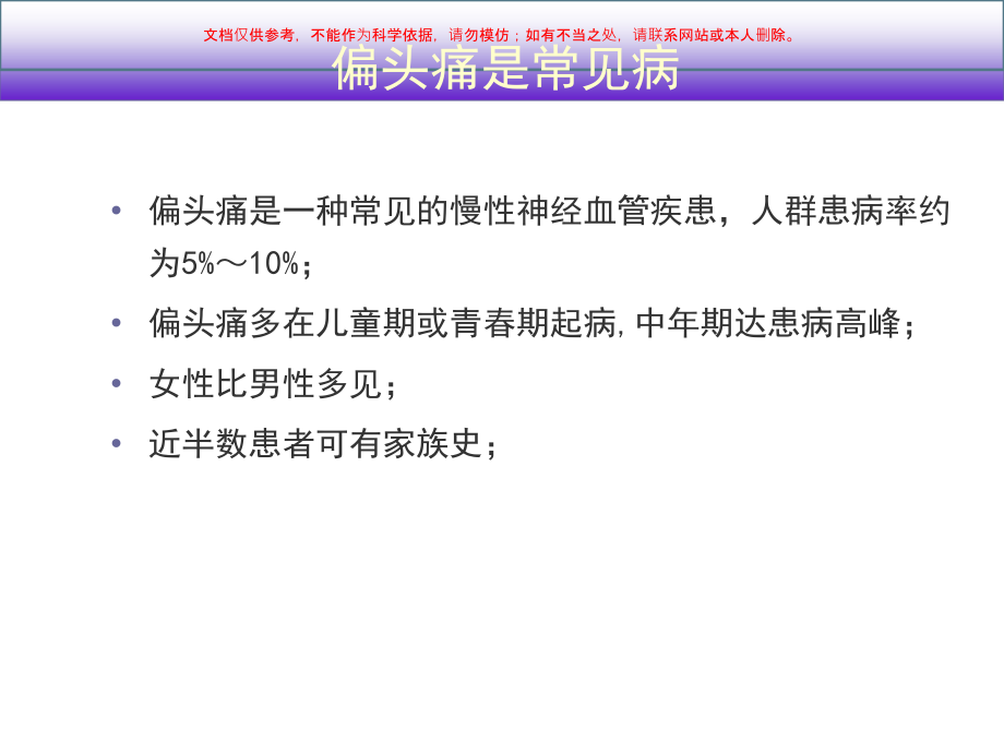 偏头痛诊疗和防治共识解读培训ppt课件_第1页