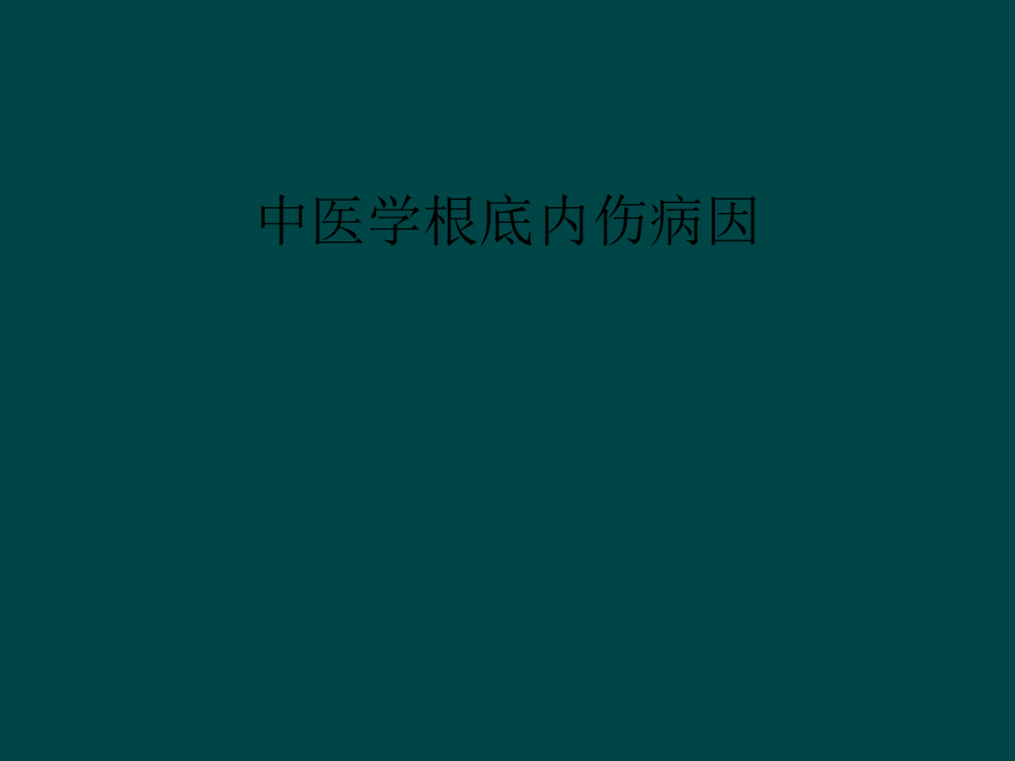 中医学基础内伤病因课件_第1页