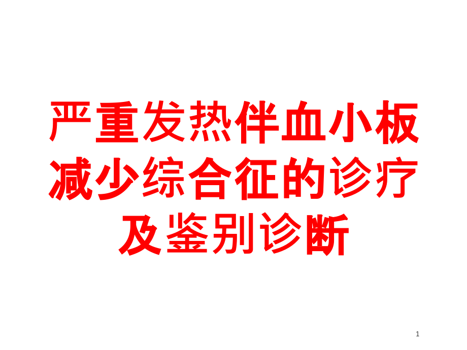 严重发热伴血小板减少综合征的诊疗及鉴别诊断培训ppt课件_第1页