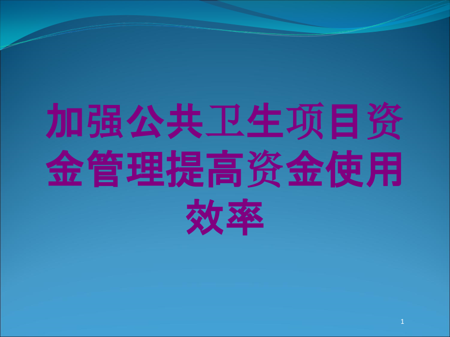 加强公共卫生项目资金管理提高资金使用效率培训ppt课件_第1页