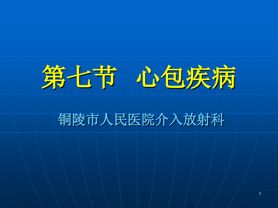 心包疾病讲课课件_第1页