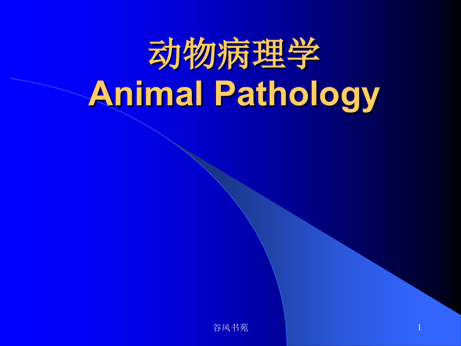 动物病理学课件_第1页