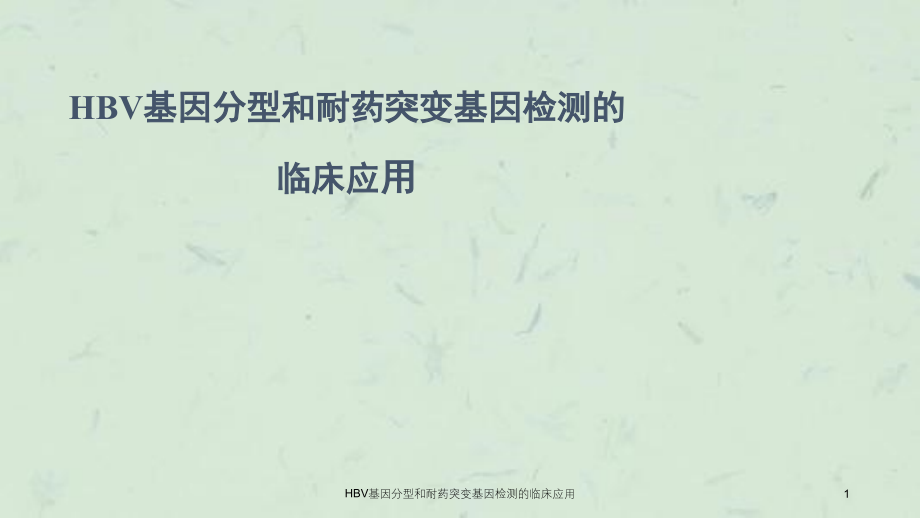 HBV基因分型和耐药突变基因检测的临床应用ppt课件_第1页