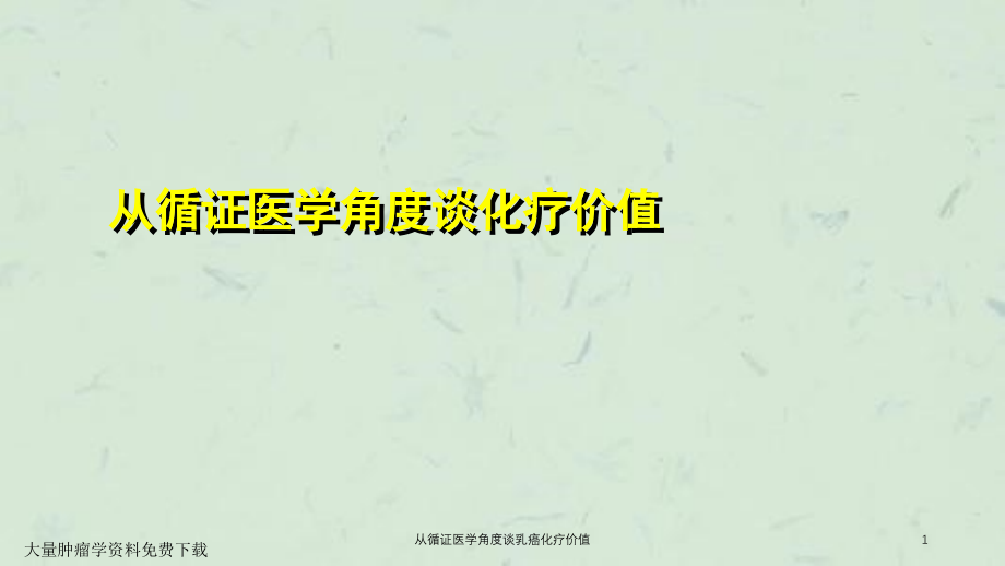 从循证医学角度谈乳癌化疗价值ppt课件_第1页