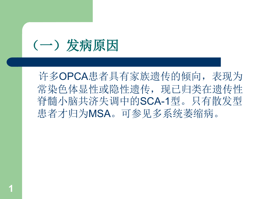 医学ppt课件橄榄体脑桥小脑萎缩OPCA_第1页