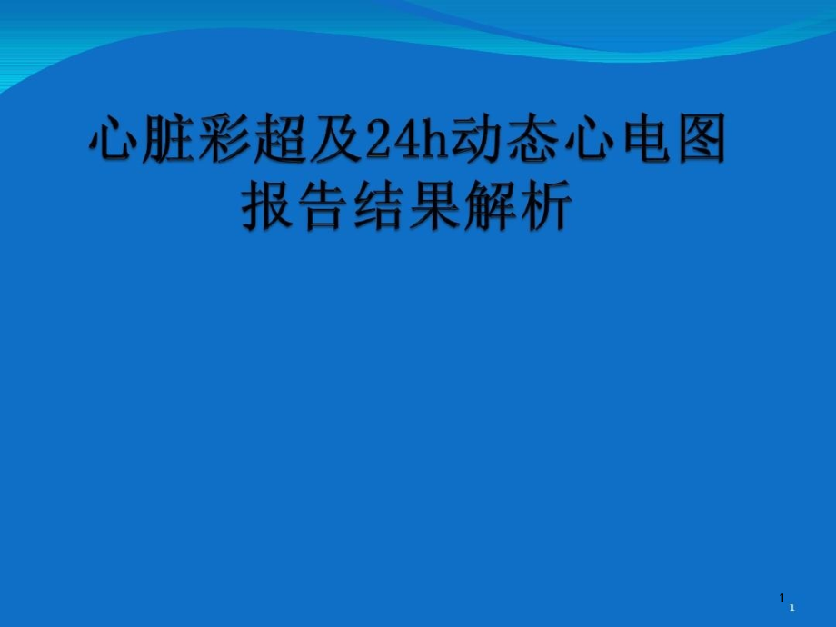 心脏彩超及动态心电图结果分析课件_第1页