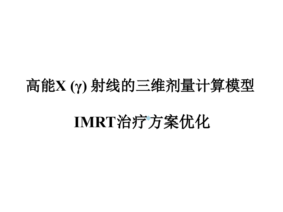 [医药卫生]三维剂量计算模型和治疗方案优化课件_第1页